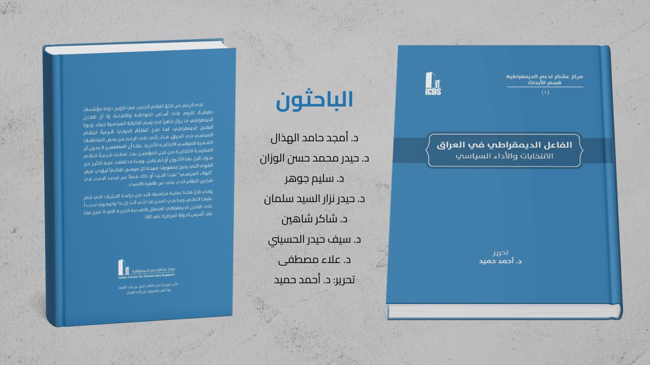 الفاعل الديمقراطي في العراق - الإنتخابات والأداء السياسي